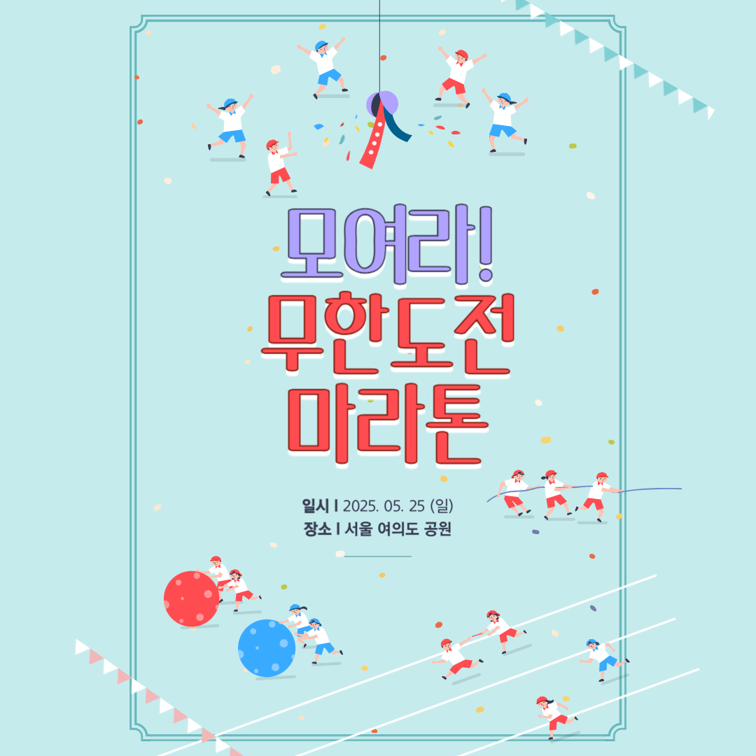 무한도전 RUN 2025 마라톤 일정 , 코스 , 신청 꿀팁