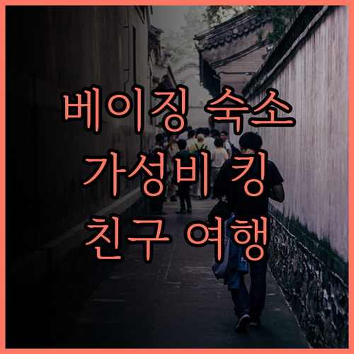 베이징 레드 호텔 가성비 최고 친구와