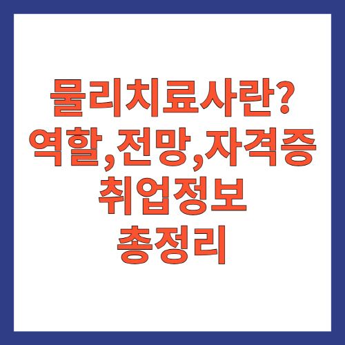 물리치료사란? 역할,전망,자격증,취업정보 총정리