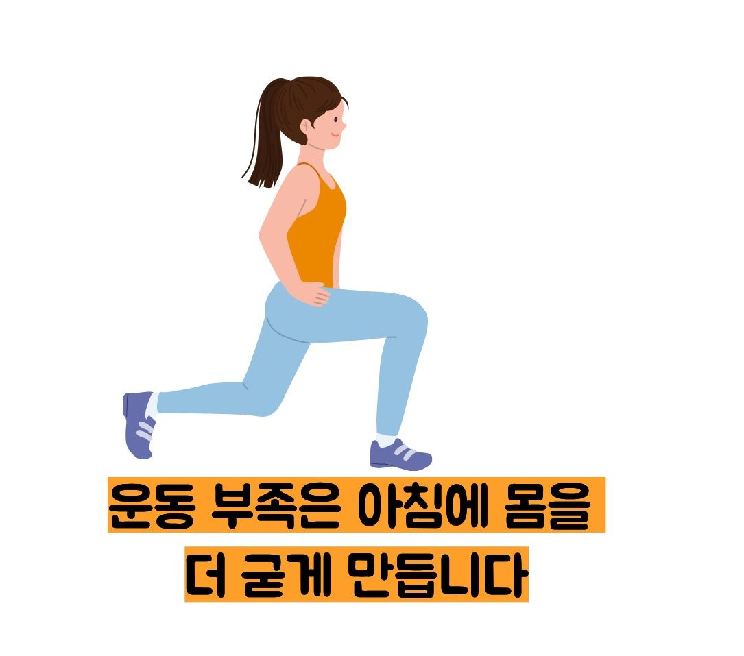 아침에 몸이 무거운 이유