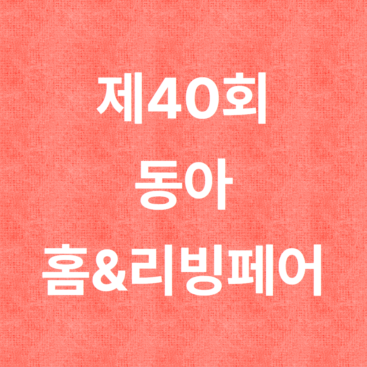 제40회 동아 홈&amp;리빙페어