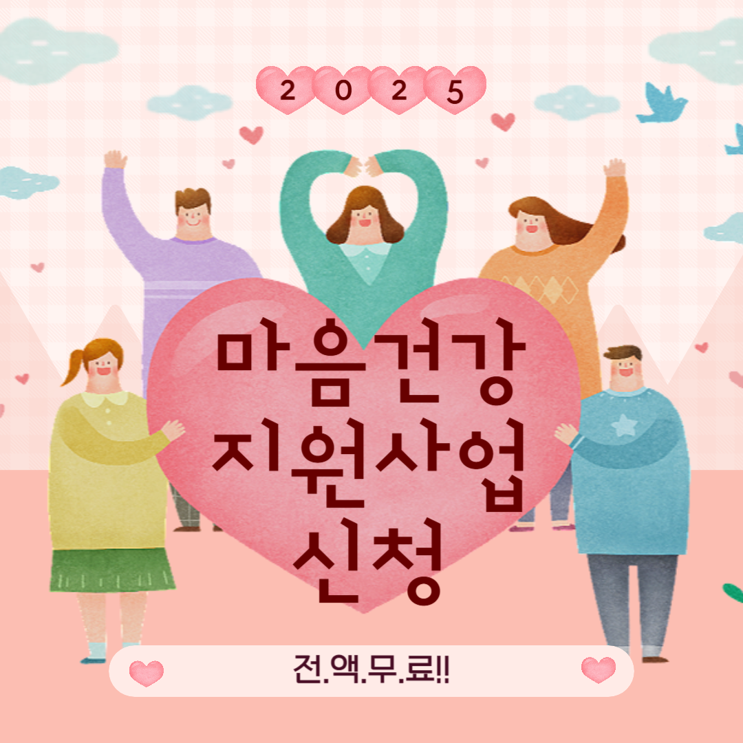 서울시 마음건강 지원사업 신청