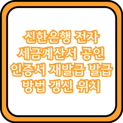 신한은행 전자세금계산서 공인인증서