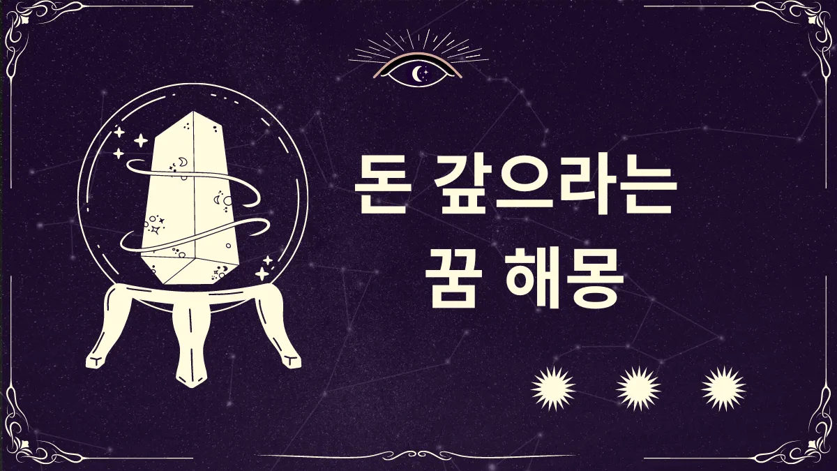 돈 갚으라는 꿈 해몽 썸네일