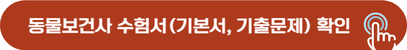 동물보건사 자격증 수험서, 기본서 확인