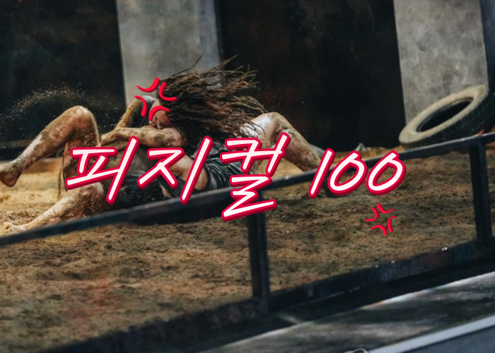 넷플릭스-피지컬-100-대결장면