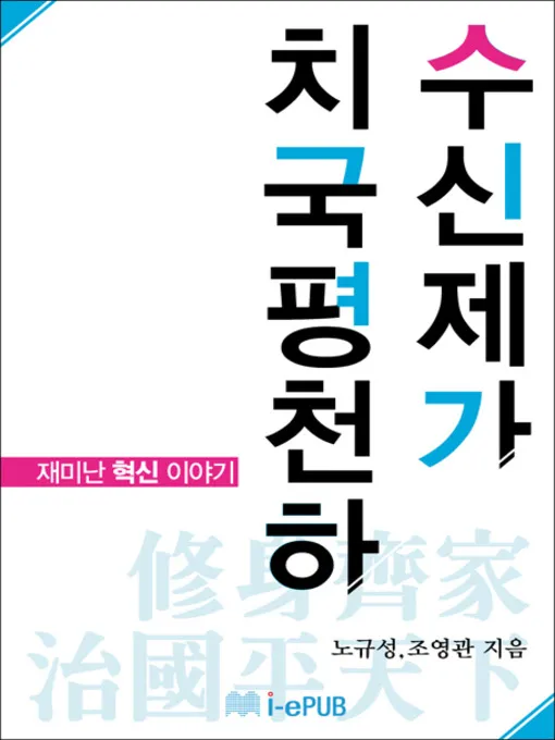 수신제가치국평천하 뜻 고사성어 사자성어_1