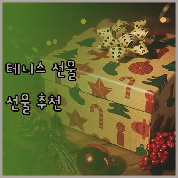 스포츠 매니아를 위한 특별한 선물 테