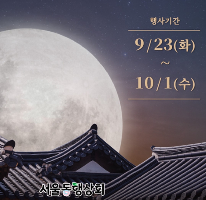 서울동행상회 최대 30% 할인 특집