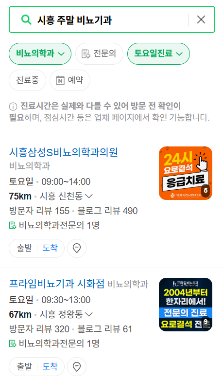 시흥시 토요일 일요일 진료 비뇨기과 목록 ❘ 주말 공휴일 문 여는 병원 총정리