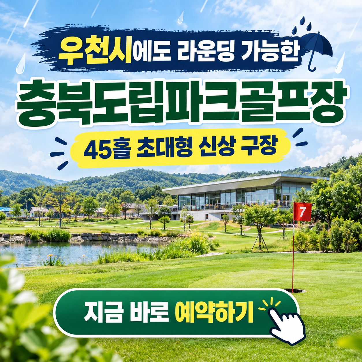 45홀 고지대 신상 구장, 충북도립파크골프장 이용꿀팁 총정리 (위치, 코스, 이용시간, 요금, 예약방법 등)