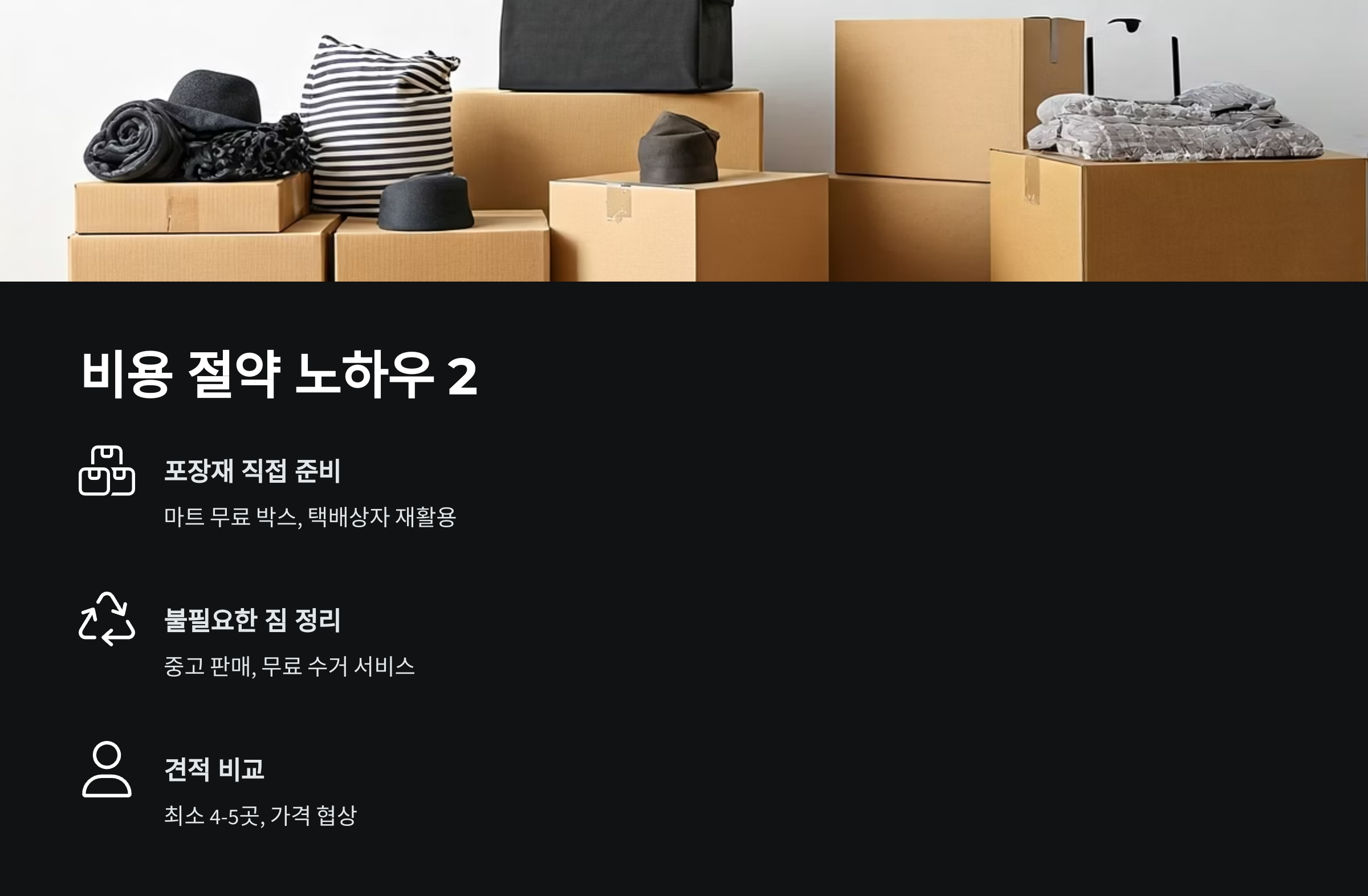 안산 이삿짐센터 비용 절약2