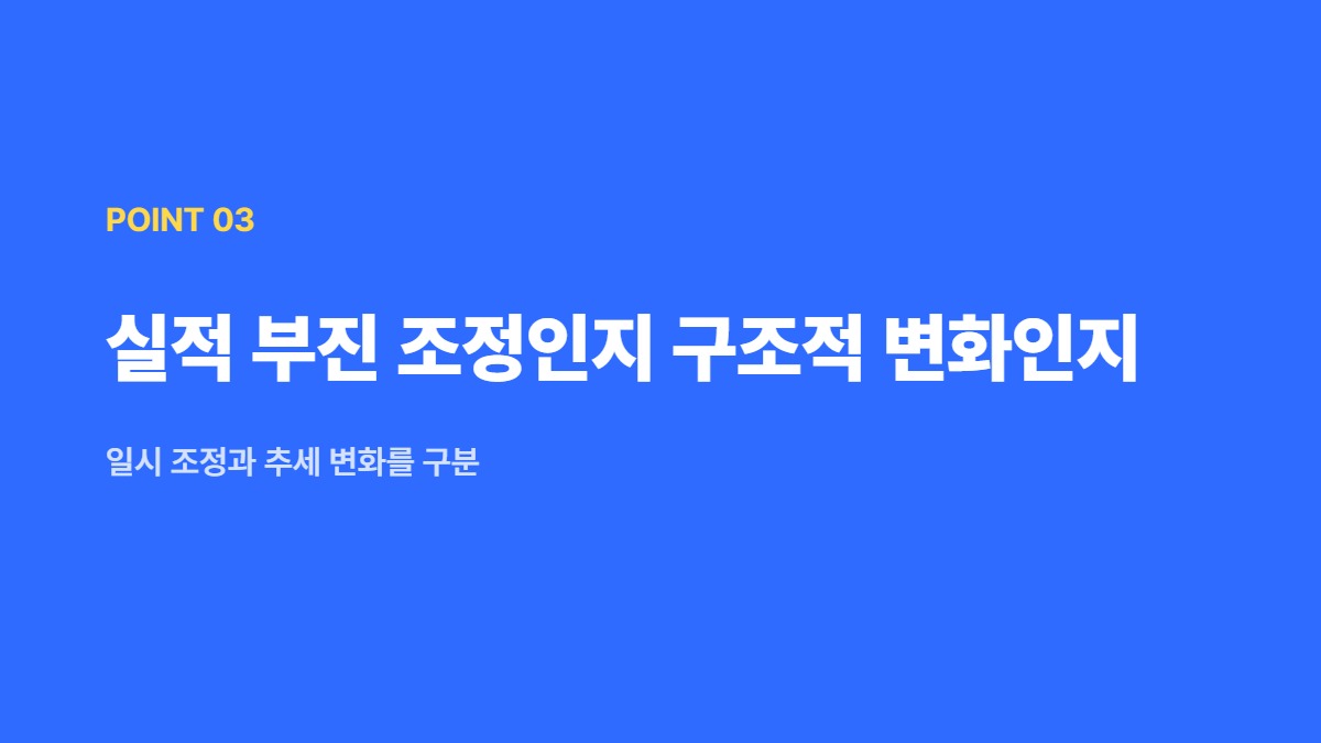 실적 부진 조정인지 구조적 변화인지 &mdash; 일시 조정과 추세 변화를 구분