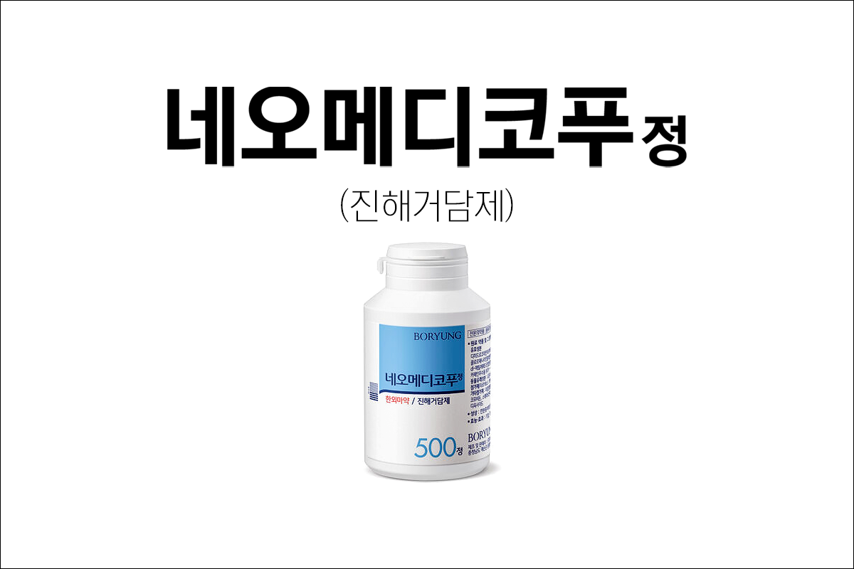 네오메디코푸정(Neomedicough Tab.)