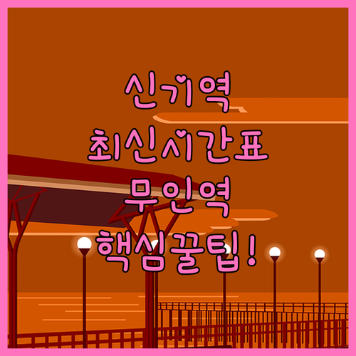 삼척 신기역 열차 시간표와 무인역 이..