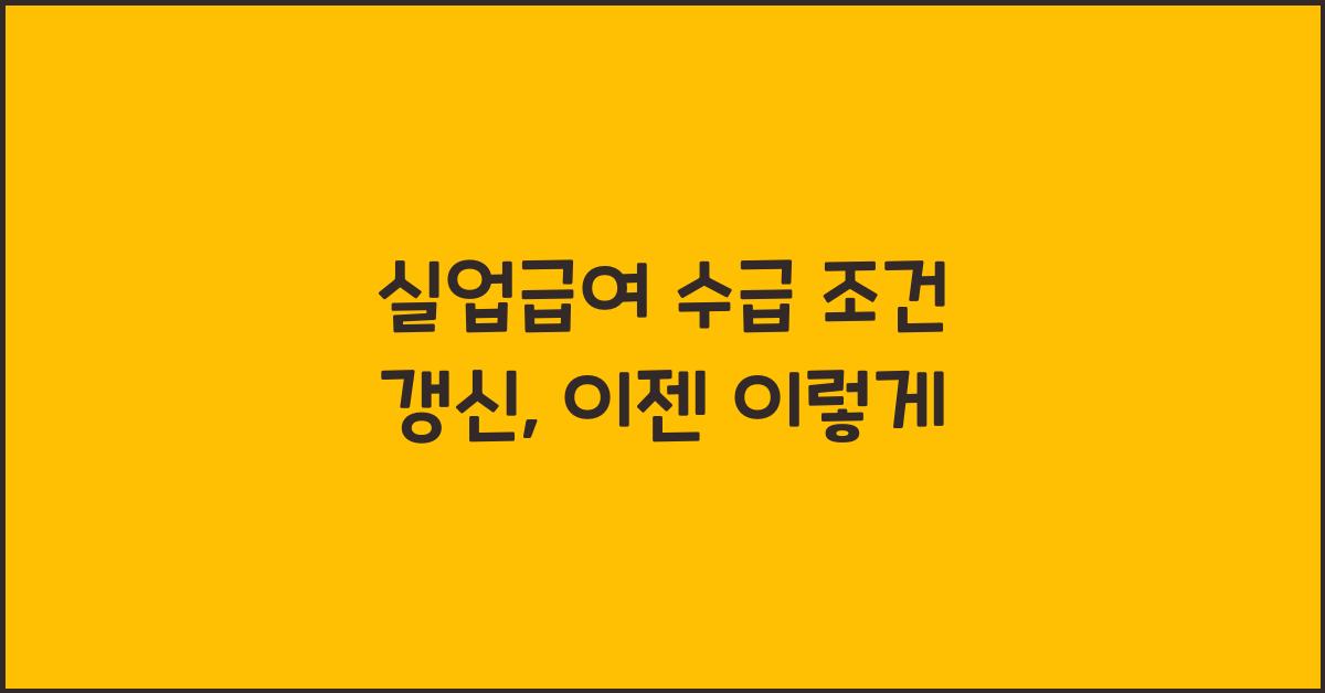 실업급여 수급 조건 갱신