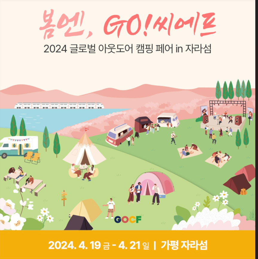 2024-가평-자라섬-GOCF-글로벌아웃도어캠핑페어