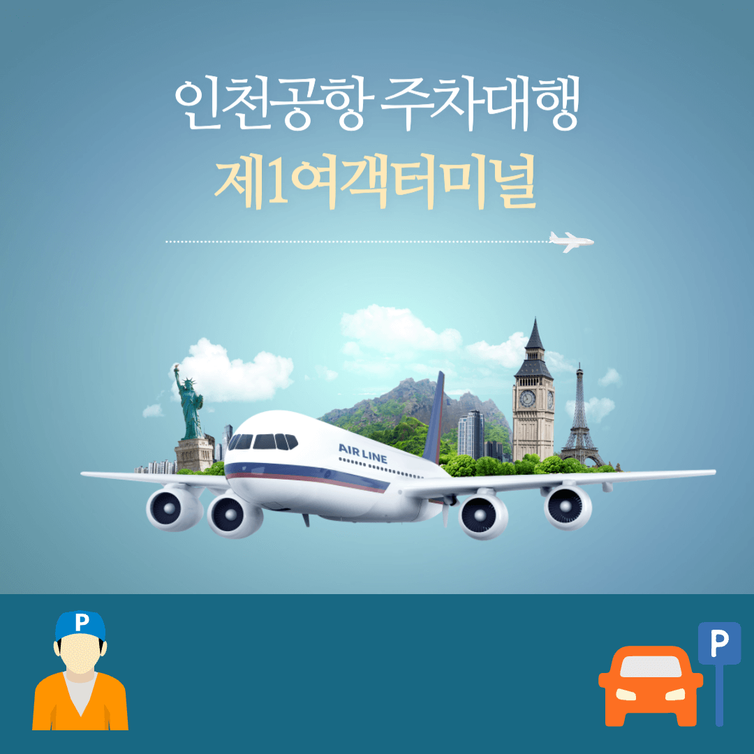 인천공항 주차대행