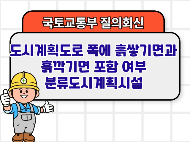 도시계획도로 폭에 흙쌓기면과 흙깍기면 포함 여부 분류도시계획시설1