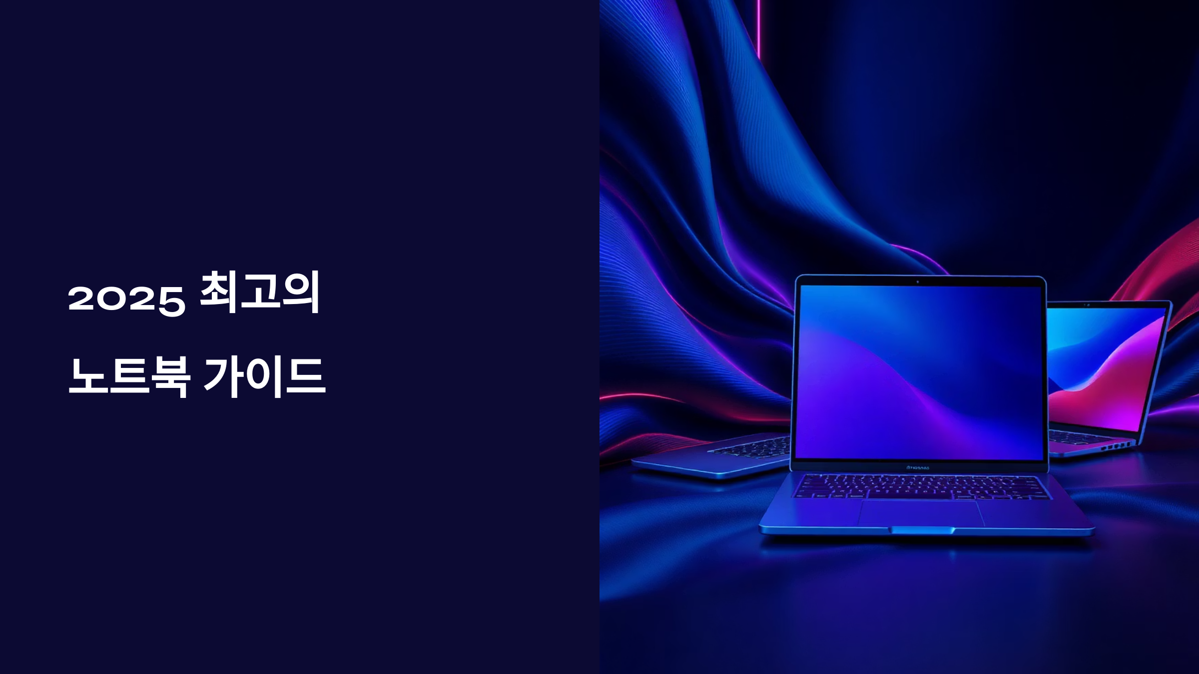 고성능 노트북 끝장비교 가이드