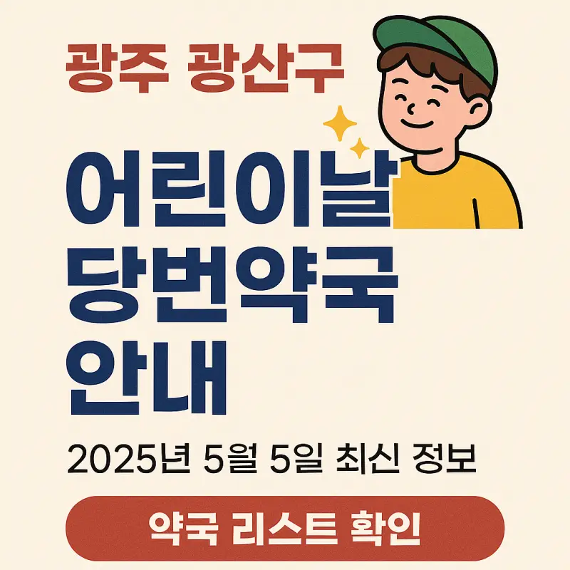 2025-광주-광산구-어린이날-당번약국-안내-썸네일