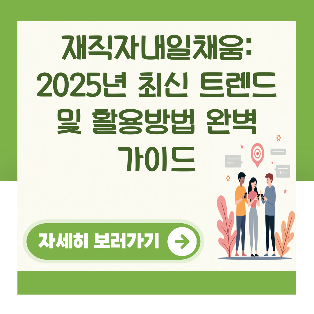재직자내일채움: 2025년 최신 트렌드 및 활용방법 완벽 가이드 대표 이미지