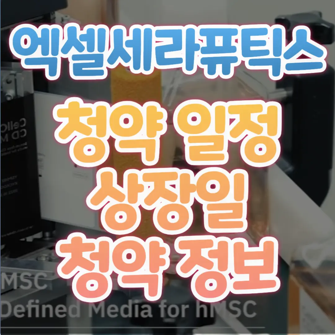7월공모주-엑셀세라퓨틱스-상장일-청약정보