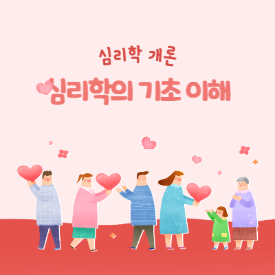 심리학의 기초적 이해