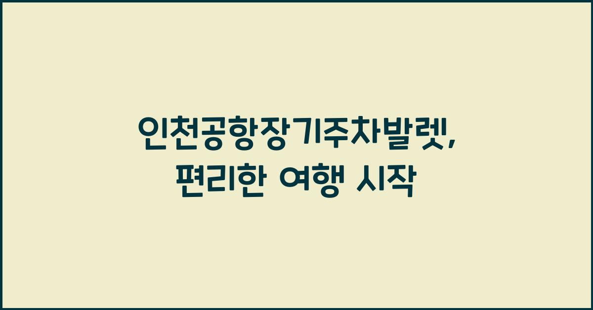 인천공항장기주차발렛