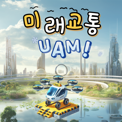 UAM의 미래는?
