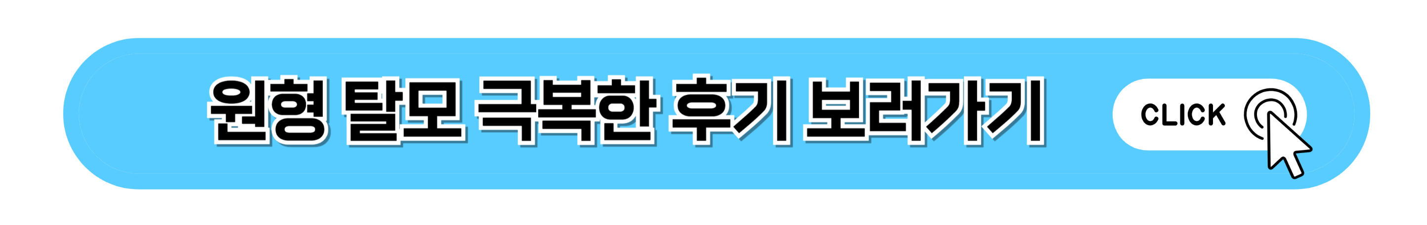 원형탈모 극복 후기 클릭 버튼