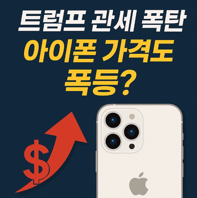 트럼프 관세 폭탄 아이폰 가격 인상