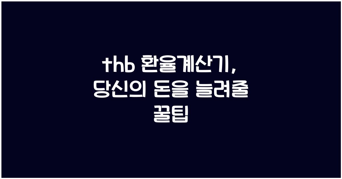 thb 환율계산기