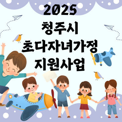 2025 청주시 초다자녀가정 지원사업 최대 500만원 지원 대상 신청 방법