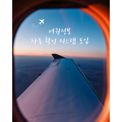 여권정보 자동확인시스템 도입 포스터