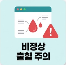 출혈주의 이미지