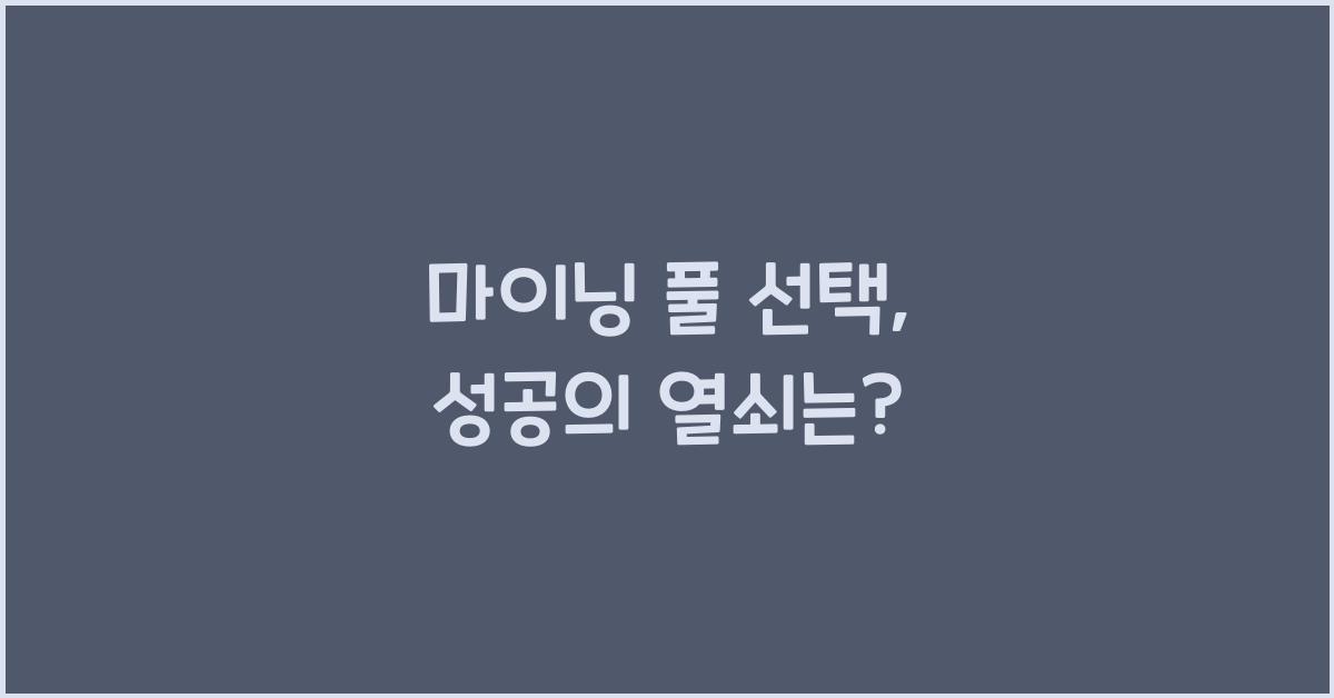 마이닝 풀 선택