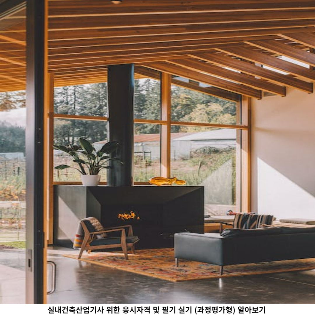 실내건축산업기사 응시 자격