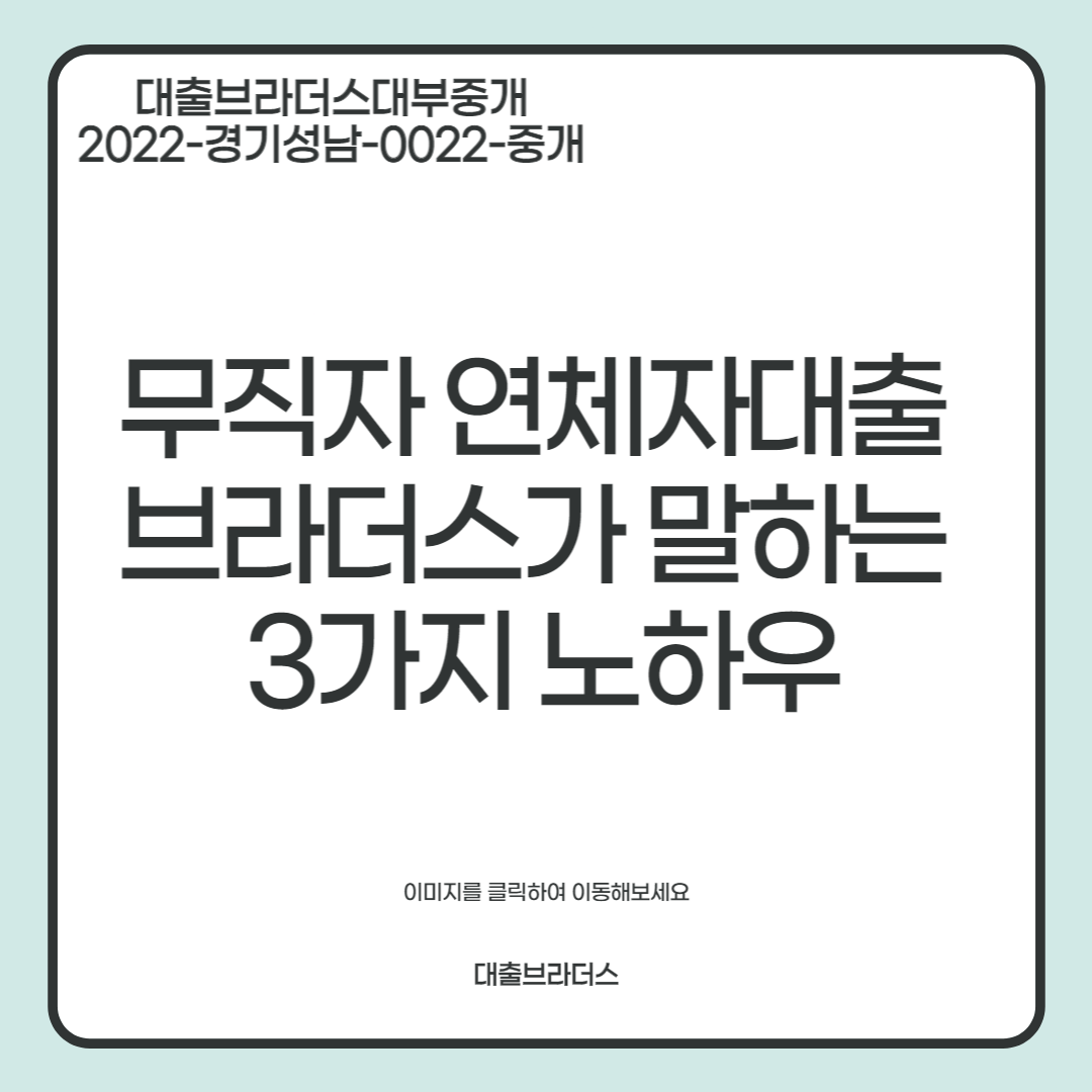 무직자 연체자대출 브라더스가 말하는 3가지 노하우