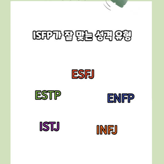 ISFP 잘 맞는 성격 유형