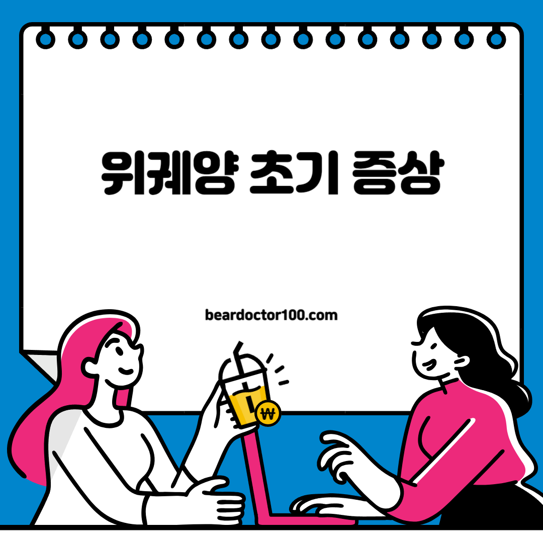 위궤양 초기 증상