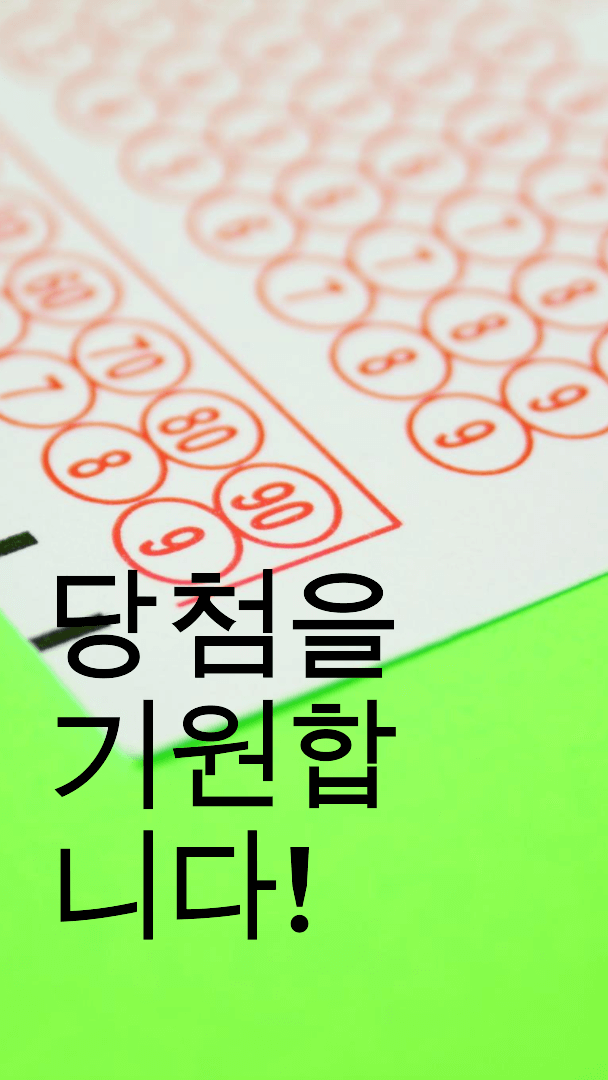 1094회 로또 당첨 번호 조회 및 1095회 당첨 번호 무료 추천