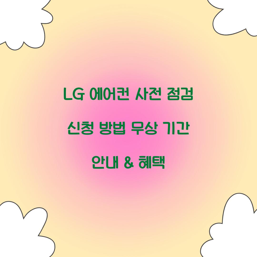 LG 에어컨 사전 점검 신청 방법 무상 기간