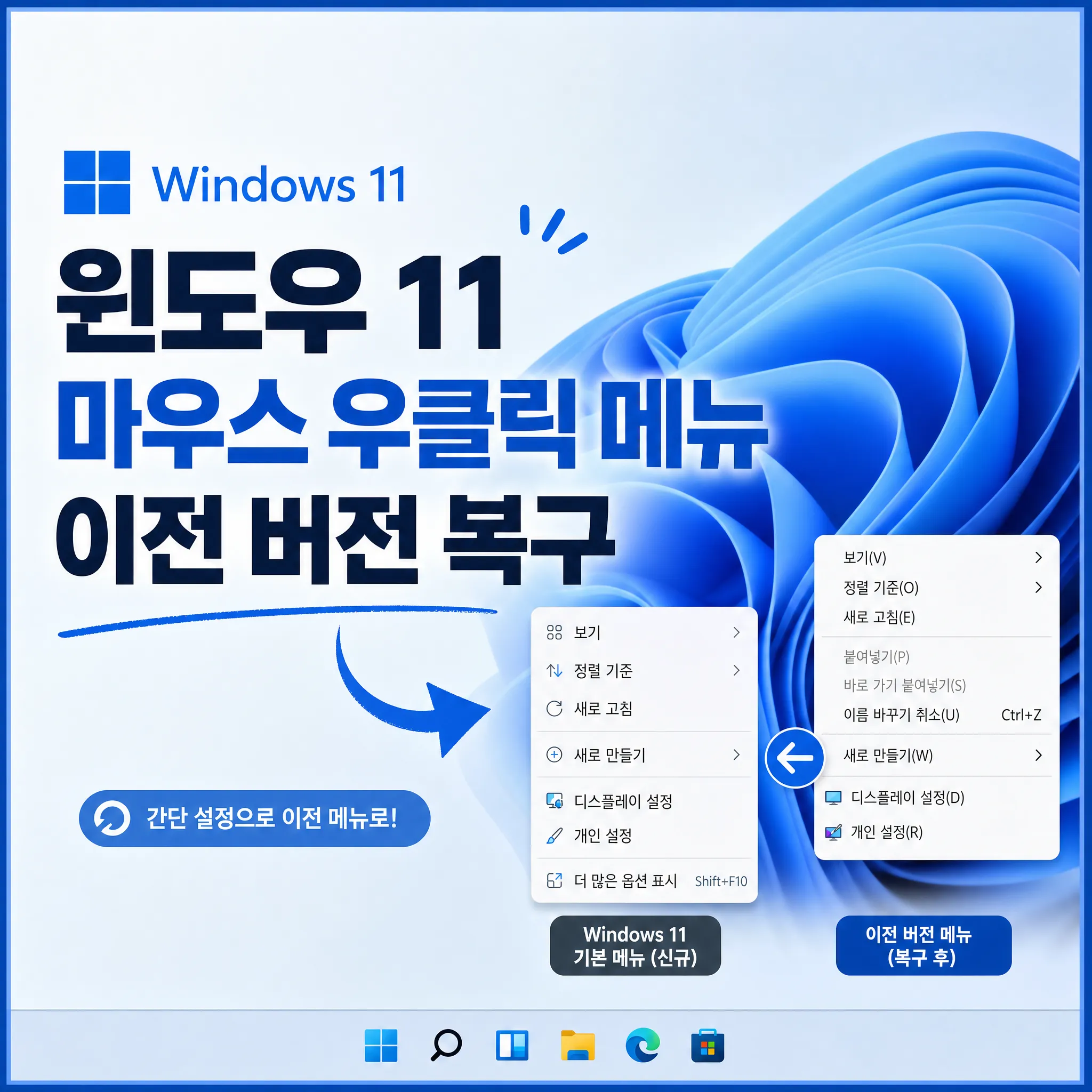 윈도우 11 마우스 우클릭 메뉴 이전 버전 복구 및 설정 방법