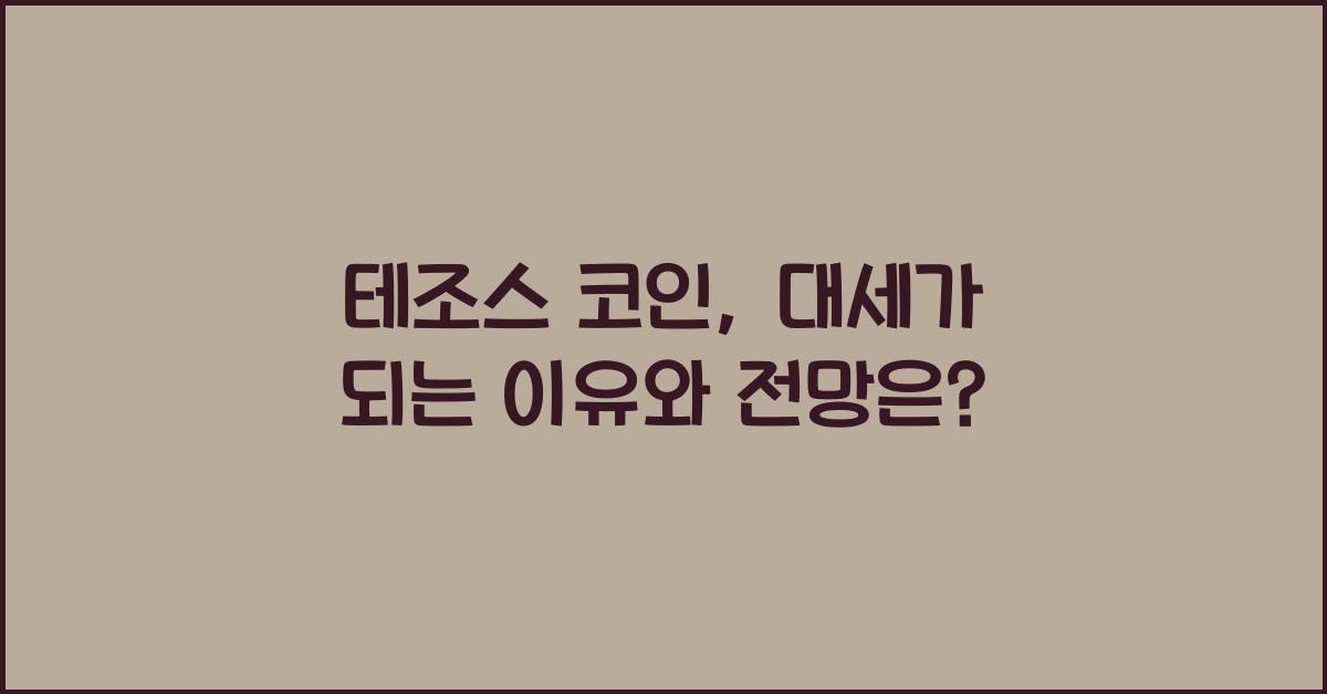 테조스 코인