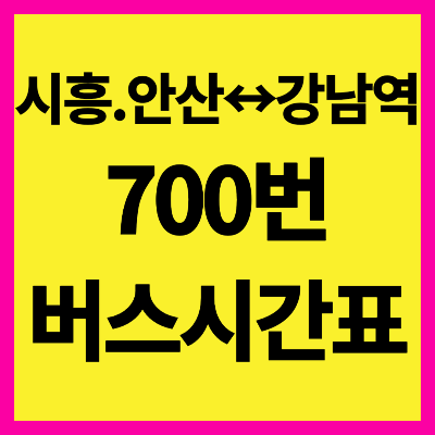 안산 700번 버스 시간표