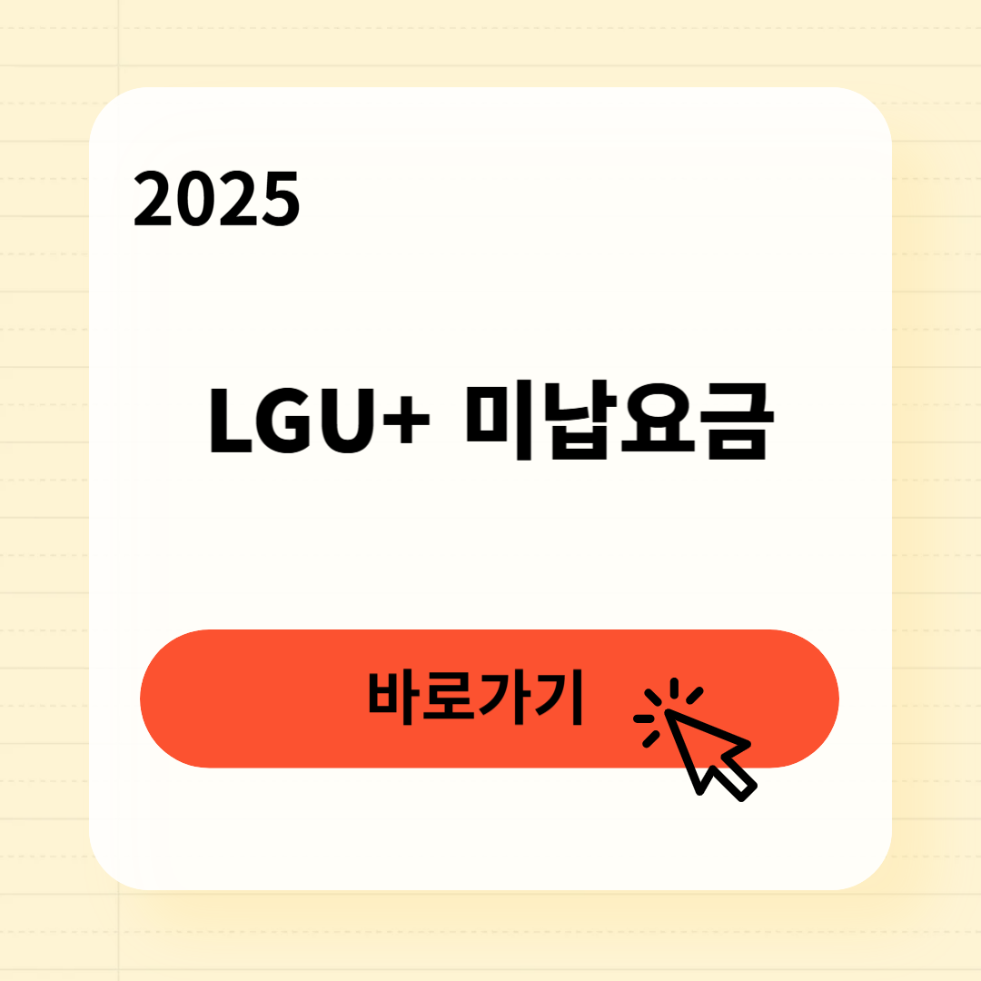 LGU+ 미납요금 조회납부