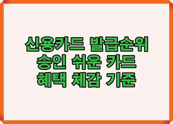 승인 쉬운 카드와 혜택 체감 기준을 한눈에 정리한 인포그래픽