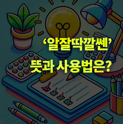 '알잘딱깔센' 뜻과 사용법은? 유행어