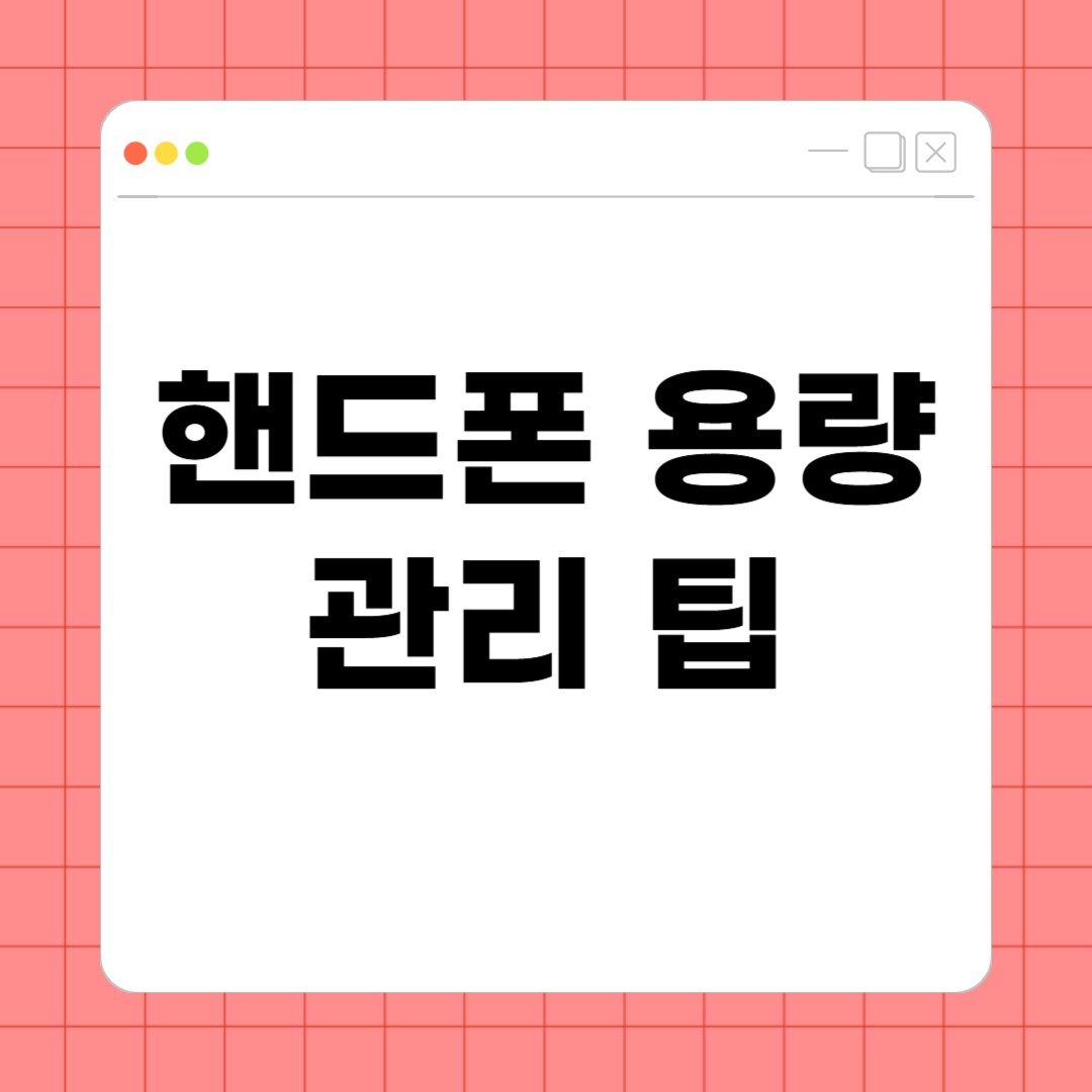 핸드폰 용량 관리 팁 – 저장공간 넉넉하게 쓰는 똑똑한 방법